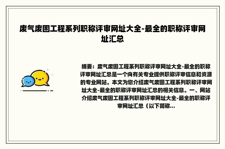 废气废固工程系列职称评审网址大全-最全的职称评审网址汇总