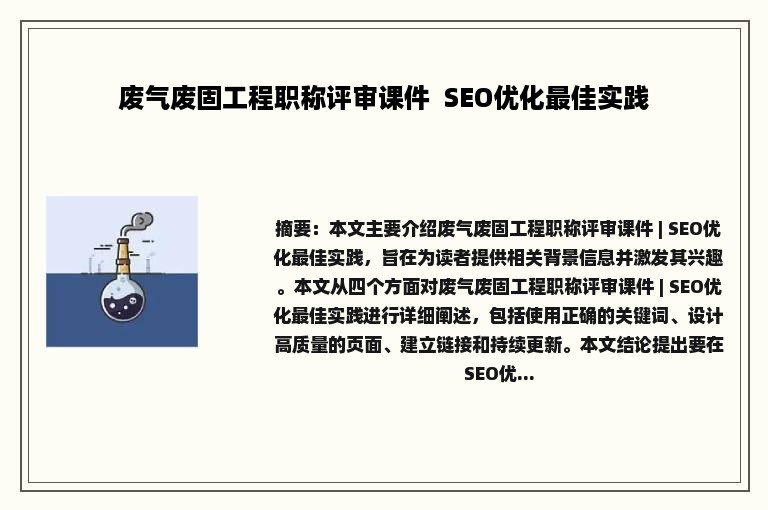 废气废固工程职称评审课件  SEO优化最佳实践