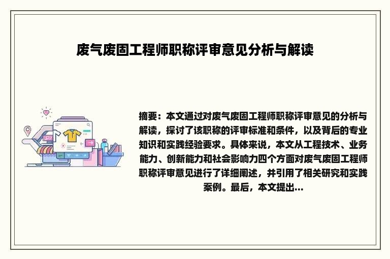 废气废固工程师职称评审意见分析与解读