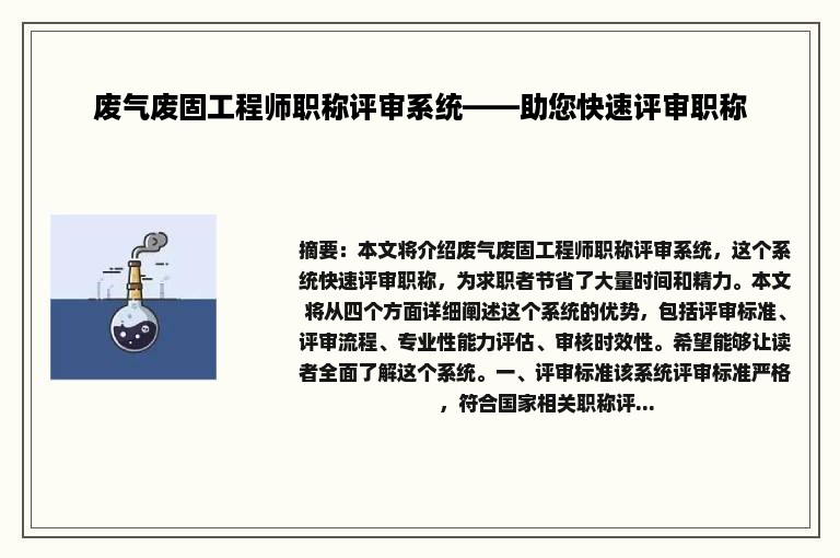 废气废固工程师职称评审系统——助您快速评审职称