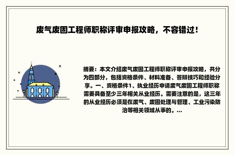 废气废固工程师职称评审申报攻略，不容错过！