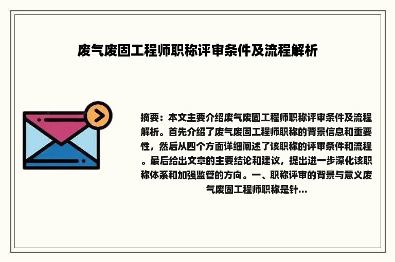 废气废固工程师职称评审条件及流程解析