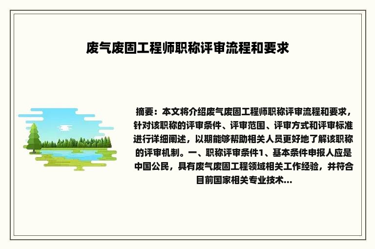 废气废固工程师职称评审流程和要求