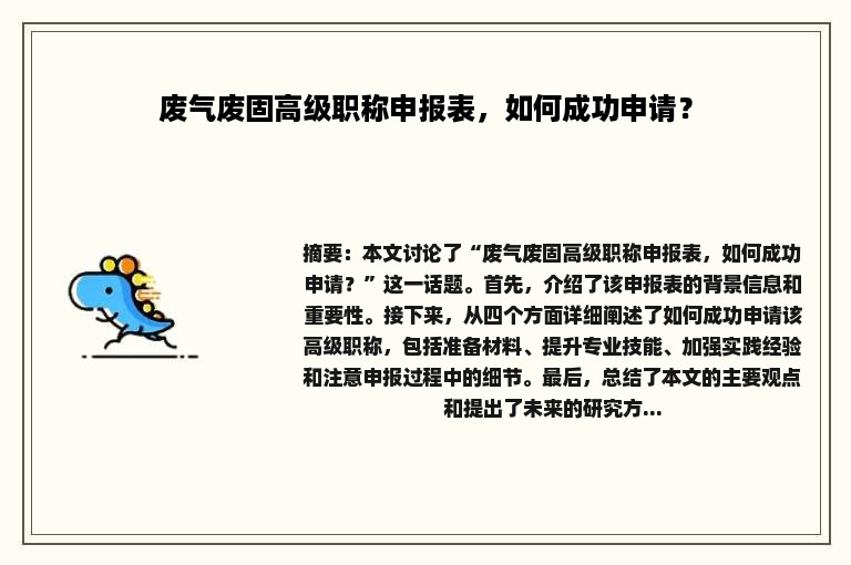 废气废固高级职称申报表，如何成功申请？