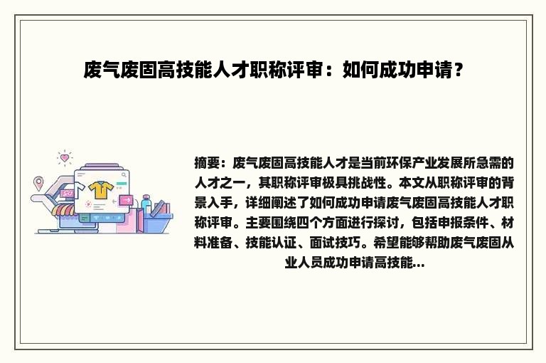 废气废固高技能人才职称评审：如何成功申请？