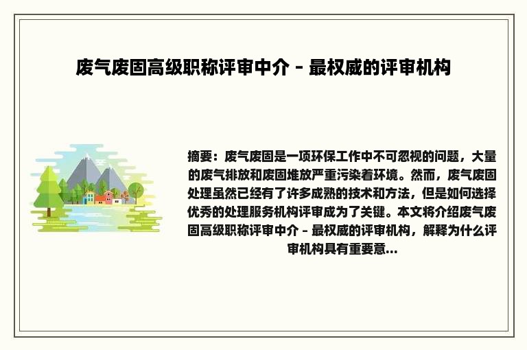 废气废固高级职称评审中介 – 最权威的评审机构