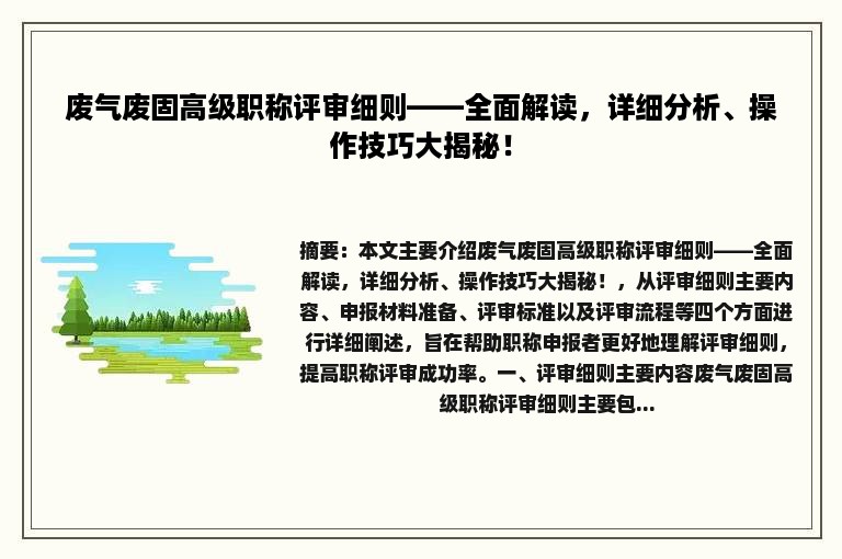 废气废固高级职称评审细则——全面解读，详细分析、操作技巧大揭秘！