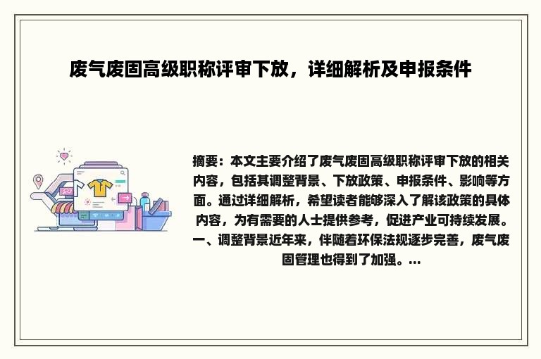 废气废固高级职称评审下放，详细解析及申报条件