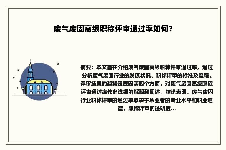 废气废固高级职称评审通过率如何？