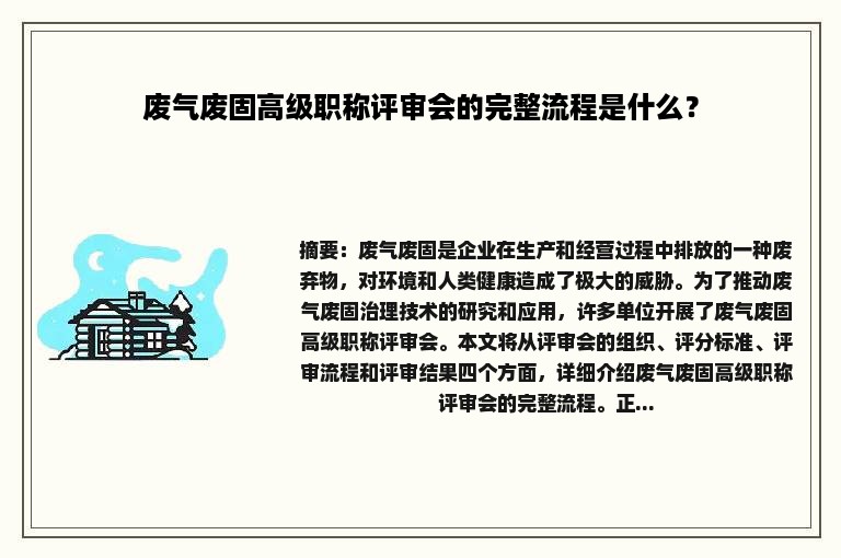 废气废固高级职称评审会的完整流程是什么？