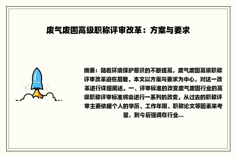 废气废固高级职称评审改革：方案与要求