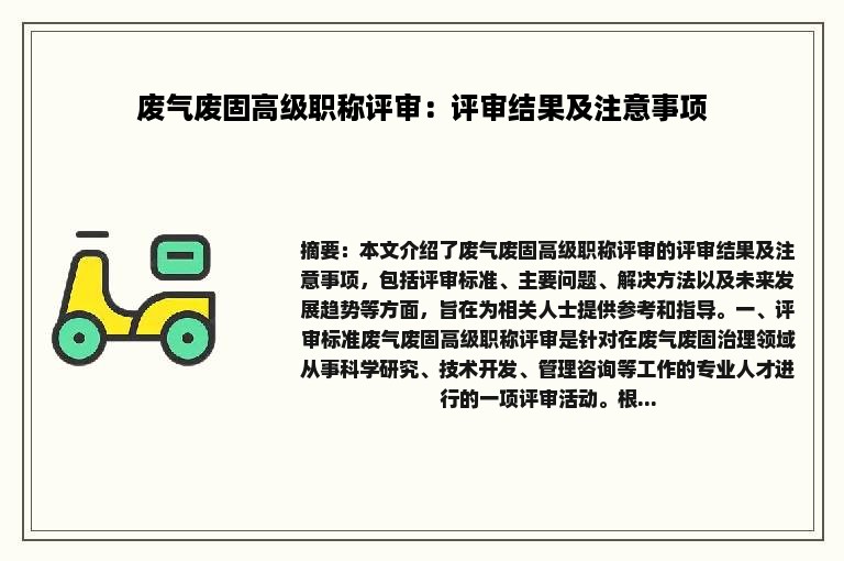 废气废固高级职称评审：评审结果及注意事项