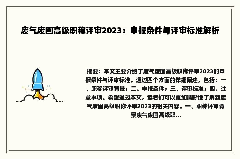 废气废固高级职称评审2023：申报条件与评审标准解析