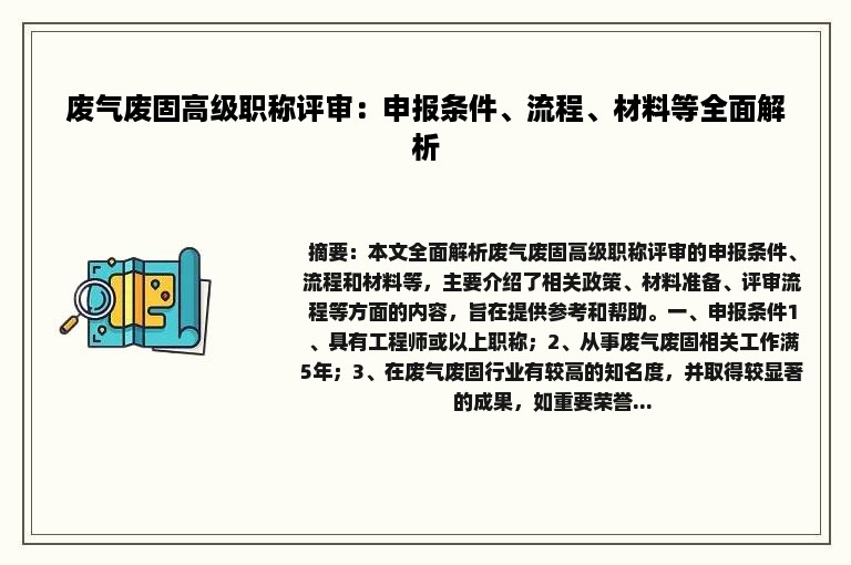 废气废固高级职称评审：申报条件、流程、材料等全面解析