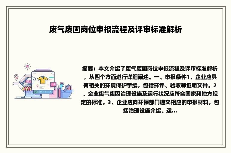 废气废固岗位申报流程及评审标准解析