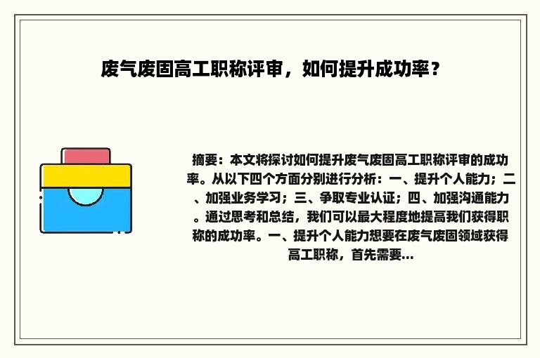 废气废固高工职称评审，如何提升成功率？