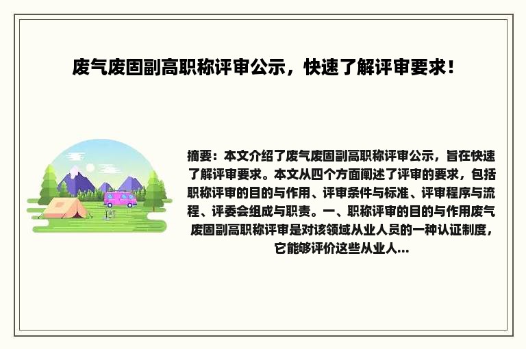 废气废固副高职称评审公示，快速了解评审要求！