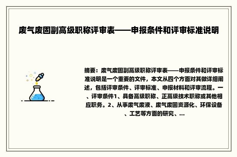 废气废固副高级职称评审表——申报条件和评审标准说明