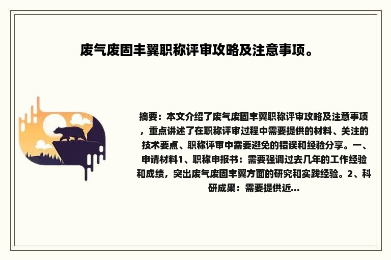 废气废固丰翼职称评审攻略及注意事项。