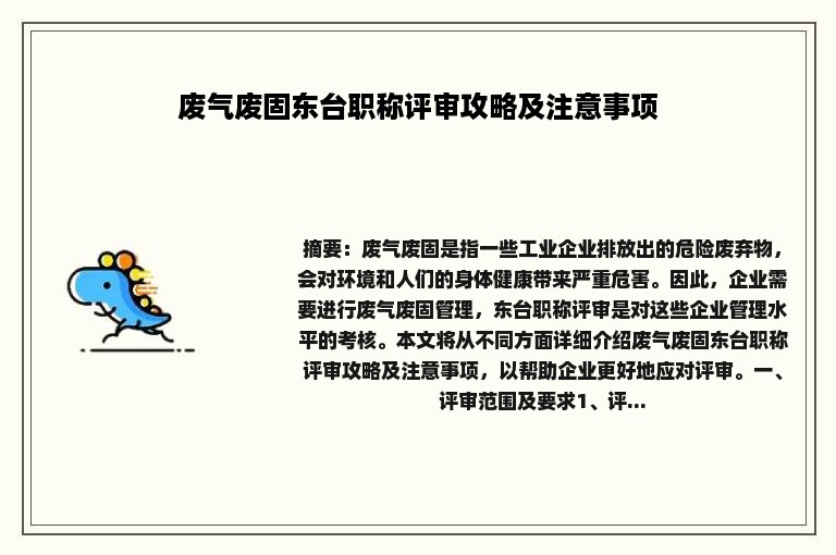 废气废固东台职称评审攻略及注意事项