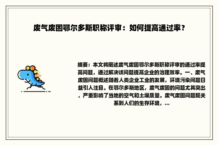 废气废固鄂尔多斯职称评审：如何提高通过率？