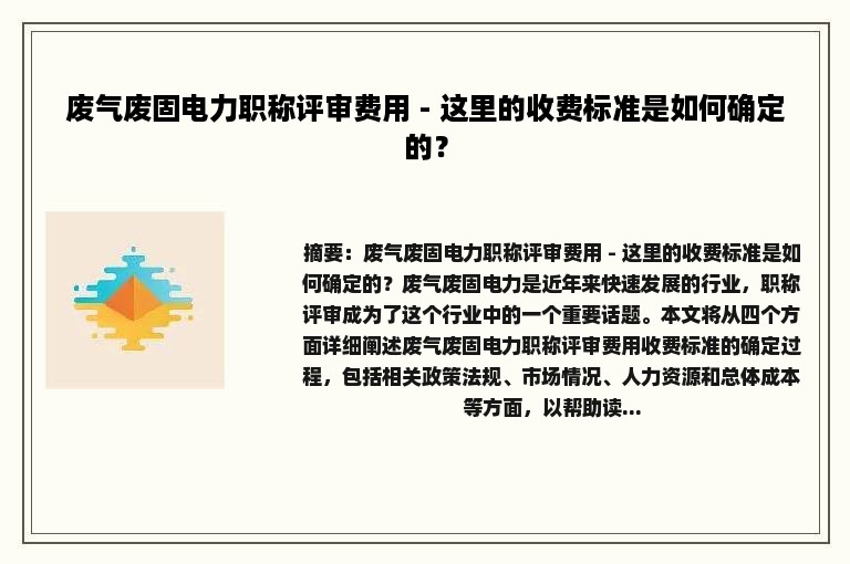 废气废固电力职称评审费用 - 这里的收费标准是如何确定的？