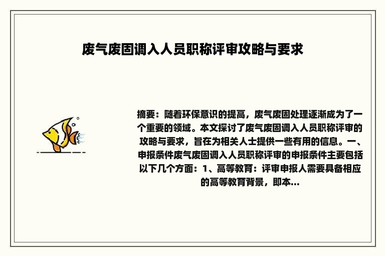 废气废固调入人员职称评审攻略与要求