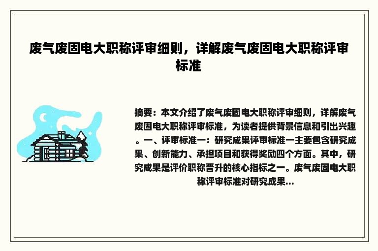 废气废固电大职称评审细则，详解废气废固电大职称评审标准