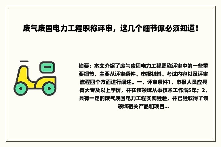 废气废固电力工程职称评审，这几个细节你必须知道！