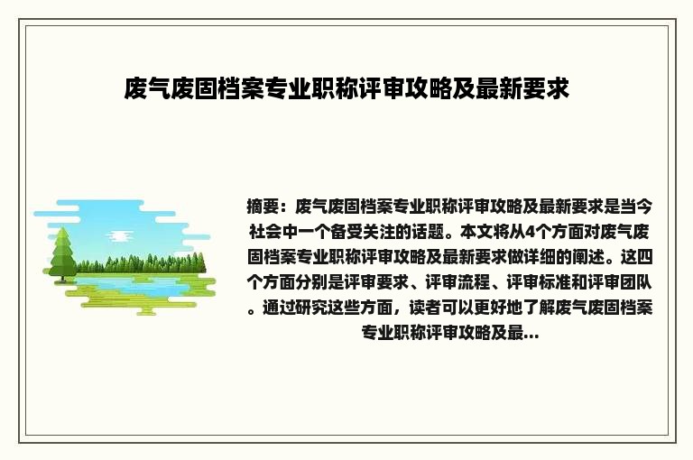 废气废固档案专业职称评审攻略及最新要求