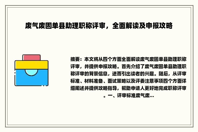 废气废固单县助理职称评审，全面解读及申报攻略