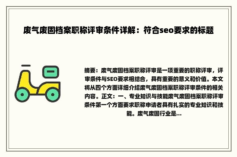 废气废固档案职称评审条件详解：符合seo要求的标题