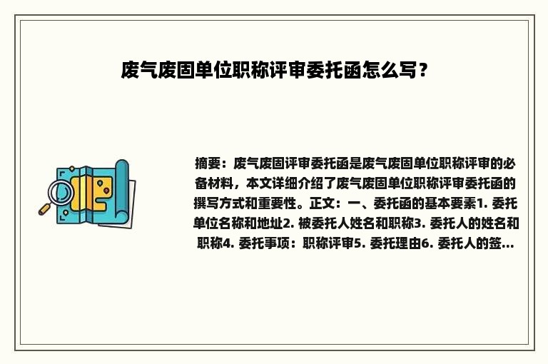 废气废固单位职称评审委托函怎么写？