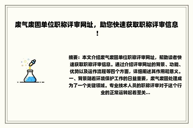 废气废固单位职称评审网址，助您快速获取职称评审信息！