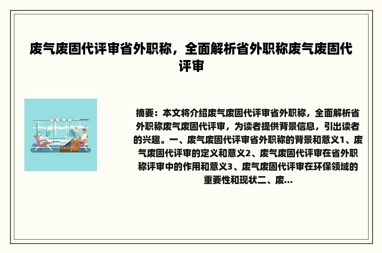 废气废固代评审省外职称，全面解析省外职称废气废固代评审