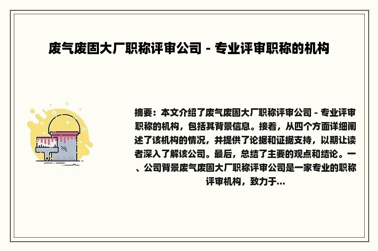 废气废固大厂职称评审公司 - 专业评审职称的机构