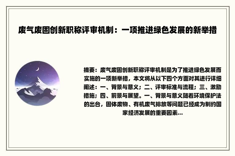 废气废固创新职称评审机制：一项推进绿色发展的新举措