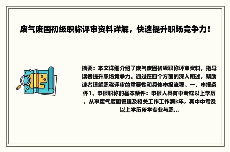 废气废固初级职称评审资料详解，快速提升职场竞争力！