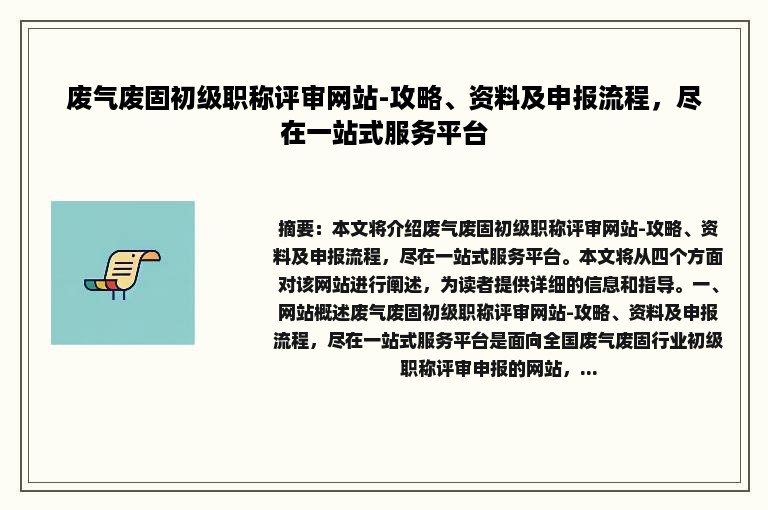 废气废固初级职称评审网站-攻略、资料及申报流程，尽在一站式服务平台