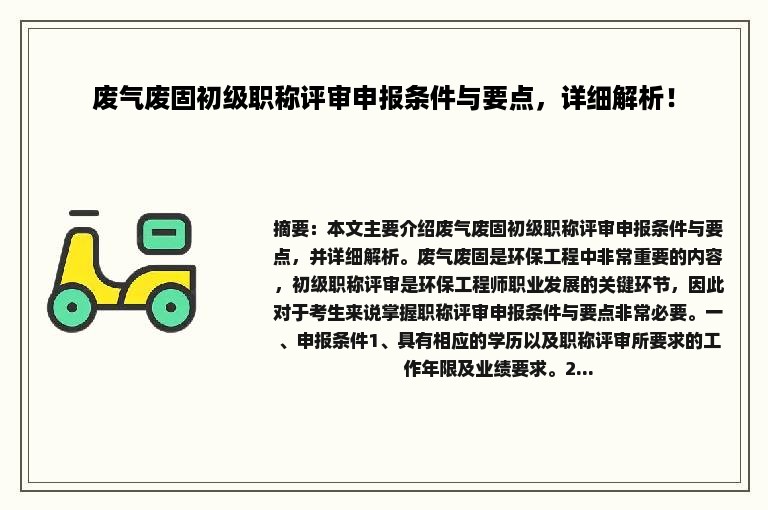 废气废固初级职称评审申报条件与要点，详细解析！