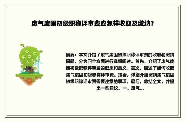 废气废固初级职称评审费应怎样收取及缴纳？