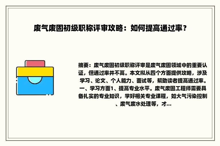 废气废固初级职称评审攻略：如何提高通过率？