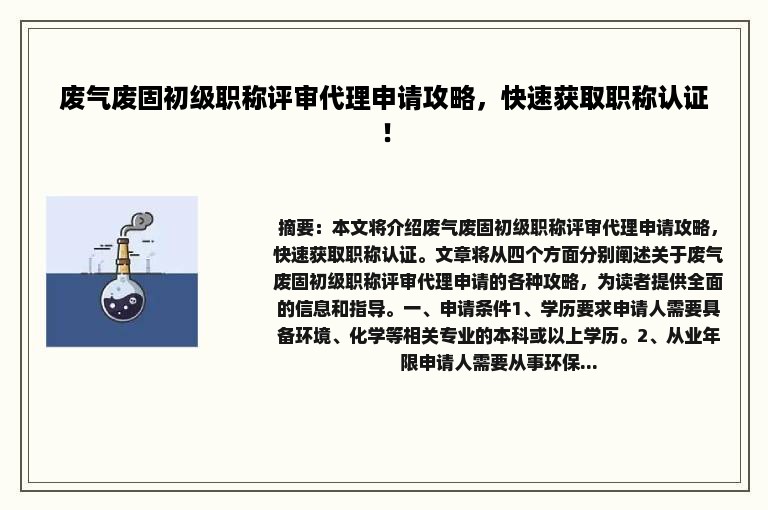 废气废固初级职称评审代理申请攻略，快速获取职称认证！