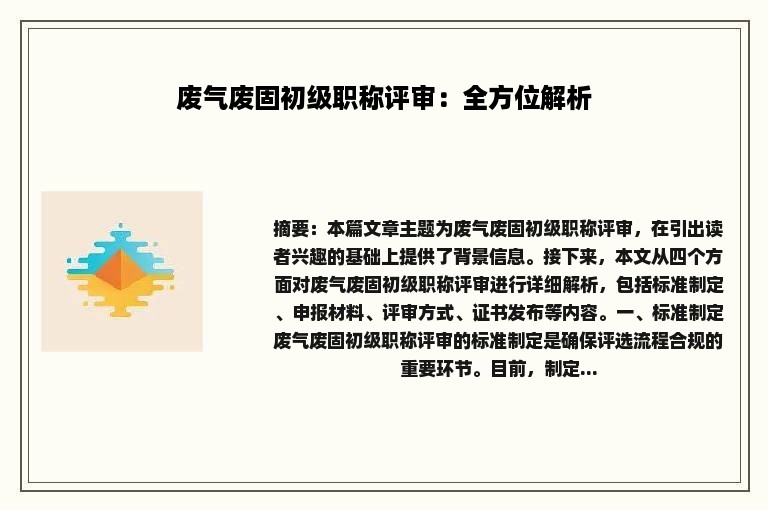 废气废固初级职称评审：全方位解析