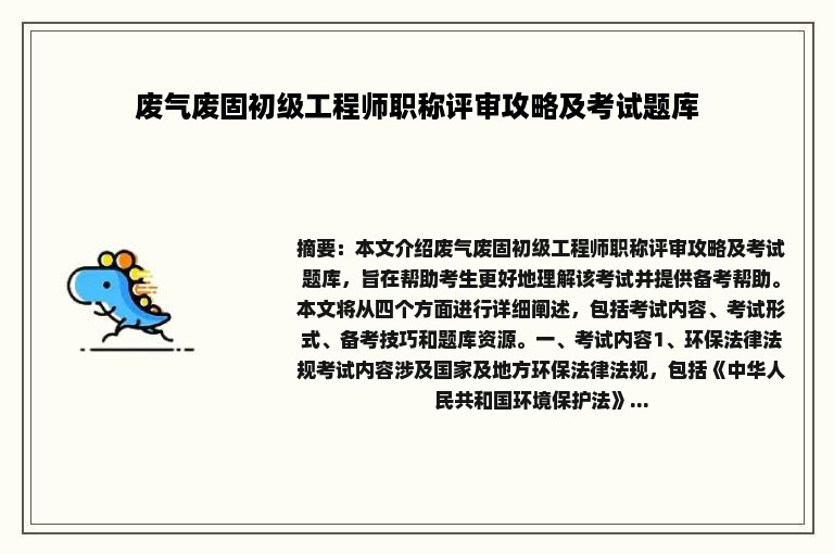 废气废固初级工程师职称评审攻略及考试题库