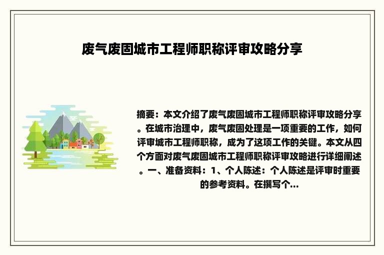 废气废固城市工程师职称评审攻略分享