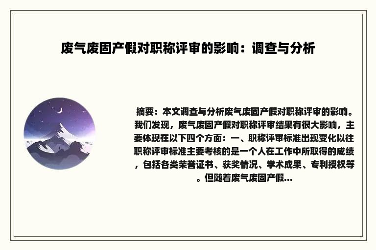 废气废固产假对职称评审的影响：调查与分析