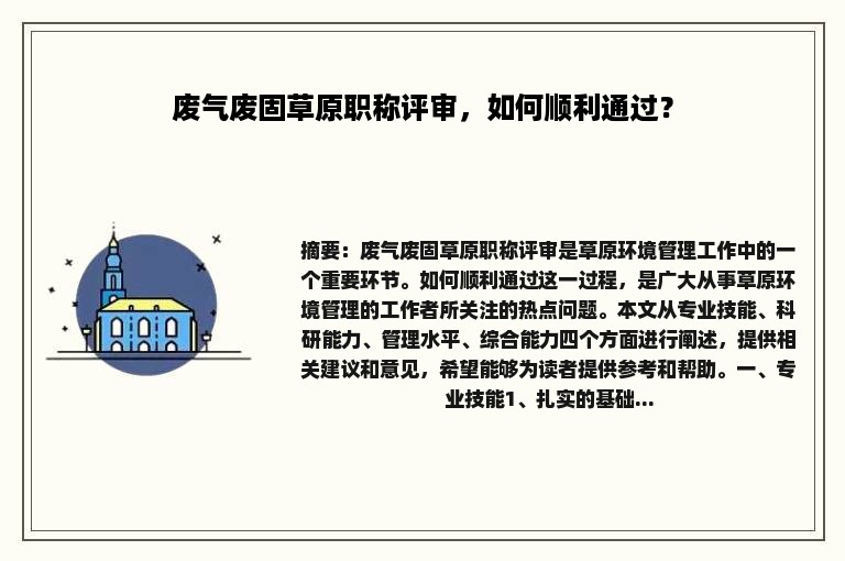 废气废固草原职称评审，如何顺利通过？