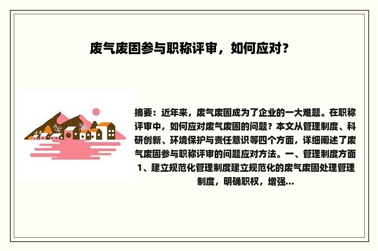 废气废固参与职称评审，如何应对？