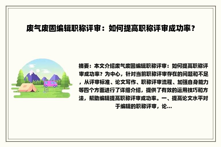 废气废固编辑职称评审：如何提高职称评审成功率？